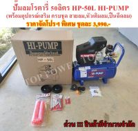 ปั๊มลมโรตารี่ 50ลิตร HP-50L HI-PUMP (พร้อมอุปกรณ์เสริมครบชุด)