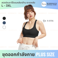 Bigbraco-AA116 (L-3XL) สปอร์ตบราไร้ขอบหลังกล้าม ตะขอหลัง สปอร์ตบราออกกำลังกาย #พร้อมส่ง #สปอร์ตบราคนอ้วน