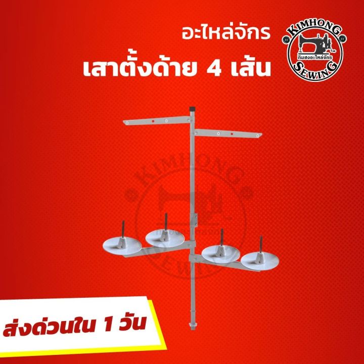 เสาตั้งด้าย-ชุดเสาตั้งด้าย-เสาตั้งด้าย2เส้น-4เส้น-5เส้น-สำหรับจักรเย็บ-จักรโพ้ง-อุตสาหกรรม