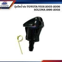 SS  ปุ่มฉีดน้ำฝน ปุ่มฉีดน้ำ โตโยต้า TOYOTA SOLUNA 1996-2002, VIOS 2003-2006 ยี่ห้อ S.PRY LDP81