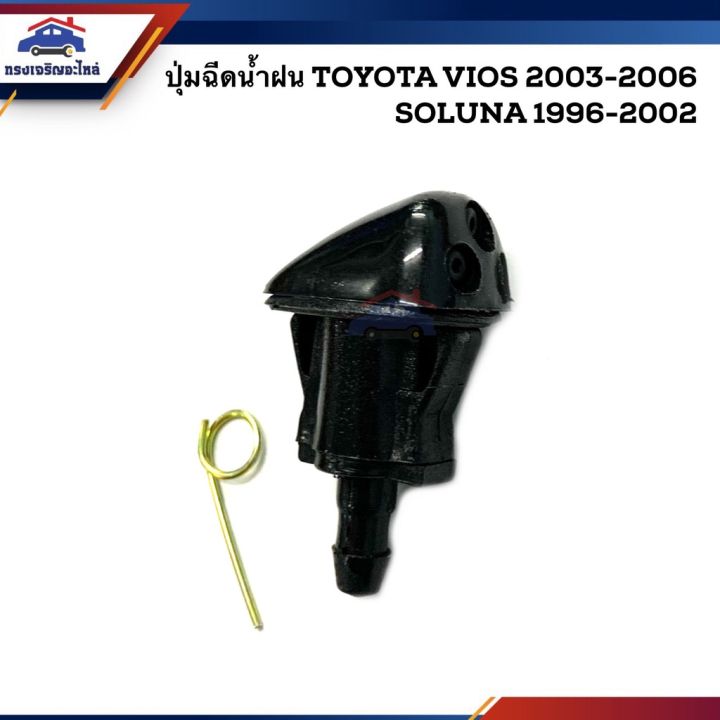 ปุ่มฉีดน้ำฝน ปุ่มฉีดน้ำ โตโยต้า TOYOTA SOLUNA 1996-2002, VIOS 2003-2006 ยี่ห้อ ร้านพัฒนสินอะไหล่ยนต์ อะไหล่รถ