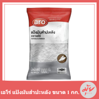 เอโร่ แป้งมันสำปะหลัง ขนาด 1000กรัม ARO TAPIOCA STARCH 1KG รหัสสินค้าli2086pf