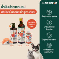 พร้อมส่ง สุดคุ้ม️DESERVE น้ำมันปลาแซลมอนแท้ Salmon Oil100% เพิ่มความอยากอาหาร บำรุงขน ข้อต่อ หัวใจ สำหรับสัตว์เลี้ยง แมว สุนัข