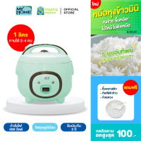 [หม้อหุงข้าว 1 ลิตร] MYHOME รุ่น A102T หม้อหุงข้าว หม้อหุงข้าวไฟฟ้า หม้อหุงข้าวเล็ก หม้อหุงข้าวมินิ หม้อหุงข้าวไฟฟ้าขนาดเล็ก