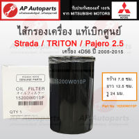 แท้เบิกศูนย์ ! Mitsubishi ไส้กรองเครื่อง TRITON, PAJERO 2.5 ปี 08-15 / STRADA เครื่อง 2.5 (4D56) เบอร์ 15200W010P