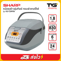 Sharp หม้อหุงข้าวอุ่นทิพย์ ชาร์ป คอมพิวเตอร์ไรซ์ รุ่น KS-COM18 1.8 ลิตร