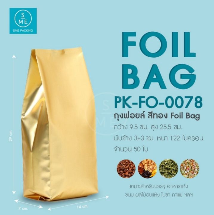 ratika-sme-foil-bag-250g-ถุงฟอยล์-ซองฟอยด์-พับข้าง-ก้นตั้ง-ขยายข้าง-50-ใบ-แพ็ค