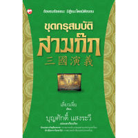 หนังสือ ขุดกรุสมบัติสามก๊ก ผู้เขียน บุญศักดิ์ แสงระวี สำนักพิมพ์ สุขภาพใจ