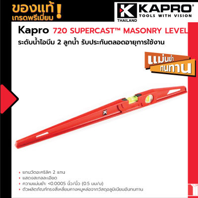 Kapro 720 Supercast™ Masonry Level ระดับน้ำไอบีม 2 ลูกน้ำ รับประกันตลอดอายุการใชง้าน