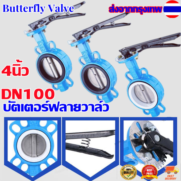 บัตเตอร์ฟลายวาล์ว-ขนาด-4-นิ้ว-วาล์วปีกผีเสื้อ-เหล็กหนาอย่างดี-butterfly-valve-4inch-dn100