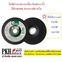 ใบเจียร์กระจก กระเบื้อง หินอ่อน ขนาด 4 นิ้ว ยี่ห้อ KINIK เลือกได้ 3เบอร์ GC60, GC80, GC120 แพ็ค 10 ใบ