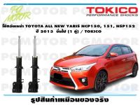 โช๊คอัพหน้า TOYOTA ALL NEW YARIS NCP150, 151, NSP152   ปี 2013  ขึ้นไป (1 คู่) / TOKICO