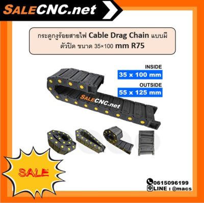 กระดูกงูร้อยสายไฟ Cable Drag Chain แบบมีตัวปิด ขนาด 35×100 mm R75