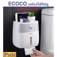 ECOCO กล่องใส่ทิชชู ไม่ต้องเจาะผนัง 1ชิ้นต่อ 1ออเดอร์นะครับ