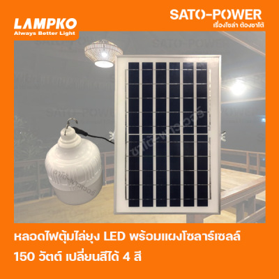 ไฟหลอดแอลอีดี ตุ้มโซล่าเซลล์ หลอดไฟพี่โบ้ เปลี่ยนสีได้ 4 สี หลอดไฟไล่ยุง 150W l พร้อมรีโมท พร้อมแผงโซล่าเซลล์ กันน้ำ