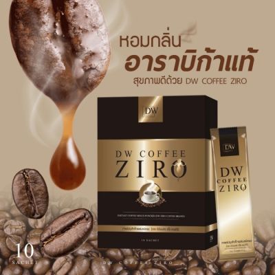 กาแฟ ดีดับบลิว ซิโร่ DW Coffee Ziro 10 ซอง (1 กล่อง )