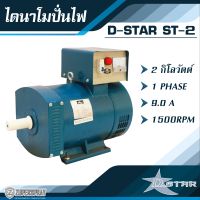 D-star ไดนาโมปั่นไฟ D-star 2KW เครื่องปั่นไฟ ไดนาโม ทนทาน แข็งแรง สินค้าคุณภาพ