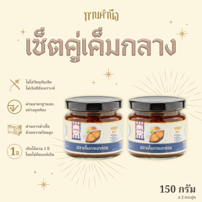 [เซ็ตคู่เค็มกลาง 150g] ปลาเค็มกลมกล่อม 2 กระปุกกลาง