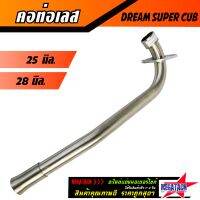 คอท่อเลส DREAM SUPER CUB  ดัด พร้อมกรวย ตรงรุ่น ขนาด 25 มิล. / 28 มิล.