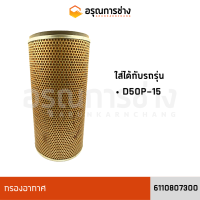 กรองอากาศนอก+ใน 6110807300