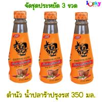 (จัดชุด 3 ขวด) ตำนัว น้ำปลาร้าปรุงรส สูตรส้มตำ 350มล.