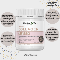 Healthy Care Beauty Collagen Sleep (60 Tablets) เฮลตี้แคร์ คอลลาเจน สลีฟ บำรุงผิวเล็บผมสวย