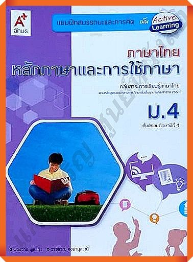แบบฝึกสมรรถนะและการคิดภาษาไทยหลักภาษาและการใช้ภาษาม.4 #อักษรเจริญทัศน์(อจท)