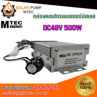 กล่องคอนโทรล มอเตอร์ ปั้มน้ำ MOTOR บัสเลส ระบบไฟโซลล่าเซลล์ DC 48V 500W (สำหรับปั๊มน้ำ และ รถไฟฟ้า) Driver Controller Brushless #MOTOR#มอเตอร์#มอเตอร์บัสเลส#กล่องคอนโทรล#ปั้มน้ำ *สินค้ามีพร้อมจัดส่งสต๊อกสินค้าในไทย*