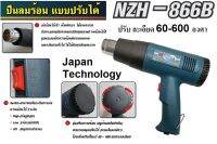 NZH-866B เป่าลมร้อน เครื่องเป่าลมร้อน เป่าฟิลม์หด ติดฟิลม์ รถยนต์ พิเศษ ปรับร้อน 60-600 องศาได้ NAZA แท้