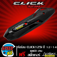 กันร้อน CLICK125i ปี12-14 เคฟล่าสาน + สติ๊กเกอร์ 3M DEKVANZ 1 อัน