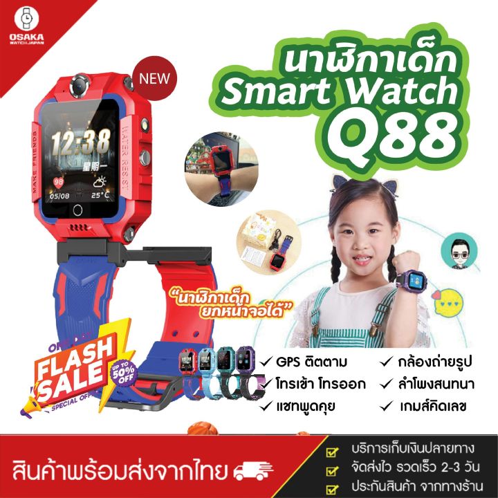 ส่งจากประเทศไทย-ถูกที่สุดในวันนี้-q88-smart-watch-สมาทวอช-นาฬิกาเด็ก-นาฬิกาอัจฉริยะ-มีกล้องหน้า-หลัง-หน้าจอยกได้-เมนูภาษาไทย-ถ่ายรูปได้-ใส่ซิมโทรได้-กันน้ำ-ip67-มี-gps-ติดตามตำแหน่ง-ของแท้100-ส่งไว-1-