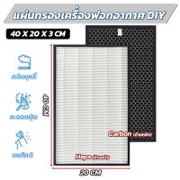 โปรโมชั่น 20 x 40 x 3 cm. แผ่นกรองเครื่องฟอกอากาศแบบ 2IN1 (Hepa+Carbon) และแผ่นกรองกลิ่น (Activate Carbon) ราคาถูก พร้อมส่งทันที ฟอกอากาศ PM2.5  เครื่องฟอกอากาศ แผ่นกรองอากาศ