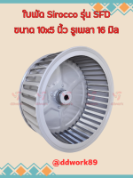 ใบพัดลม Sirocco Blower 10x5 นิ้ว รูเพลา 16 มิล รุ่น SFD (ใบรีด/เหล็ก) ใบพัดลมโบลเวอร์ ใบพัดกรงกระรอก