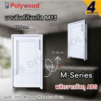 บานซิงค์ถังแก๊ส M13 POLYWOOD M-Series ผลิตจากวัสดุ ABS มีมือจับและมุ้งกันแมลงด้านใน