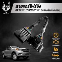 โปรโมชั่น++ สายแอร์โฟร์ซิ่ง สำหรับ BT 50 เก่า / Ranger เก่า (เครื่องคอมมลเรล) ราคาสุดคุ้ม อุปกรณ์ สำหรับ เครื่อง ปรับอากาศ อะไหล่ เครื่อง ปรับอากาศ มอเตอร์ คอม แอร์