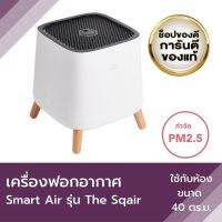 เครื่องฟอกอากาศ รุ่น The Sqair ขนาด 40 ตารางเมตร Smart Air  ขอแท้รับประกัน พร้อมส่ง