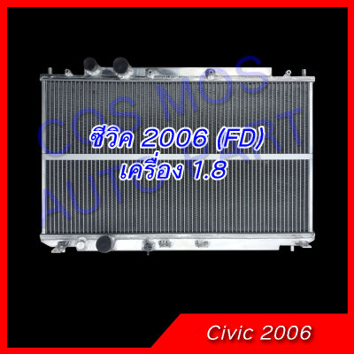 หม้อน้ำ รถยนต์ ฮอนด้า ซีวิค FD ปี2006 เครื่อง1,800 เท่านั้น! เกียร์ออโต้และธรรมดา อลูมิเนียมทั้งใบ! ความหนา 40 มิล Car Radiator Honda Civic FD 2006 AT/MT (NO.277)