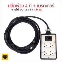 ปลั๊กกราวน์คู่และเบรกเกอร์ กันดูด 10A ปลั๊กพ่วง บล็อกยาง พร้อม สายไฟ VCT 2x1 sqmm  ขนาด 10 เมตร ปลั๊กไฟสนาม เต้ารับ 2 ที่  กันกระแทก ยืดหยุ่น