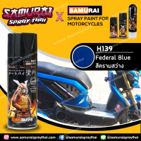 SAMURAI สีสเปรย์ซามูไร รถฮอนด้า สีครามสว่าง (สีน้ำเงินแก้วฮอนด้า) เบอร์ H139 * Federal Blue Honda - 400ml