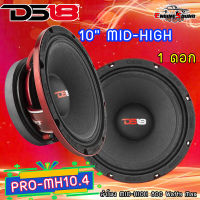 สุดจัดแรงแห่งปี!! DS18 รุ่นPRO-MH10.4 ลำโพง MID-HIGH 800 Watts Max 10นิ้ว รุ่นท้อปตัวแรง ให้เสียงกลางกว้างชัดเจน (ราคาต่อดอก) ส่งเร็วในประเทศไทย