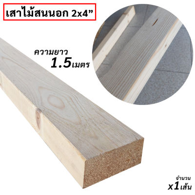 เสาไม้สนนอก 2x4นิ้ว เสาไม้สนนอก ความยาว 1.5เมตร x1เส้น สำหรับใช้ทำขาเก้าอี้ ขาโต๊ะ ขาเฟอร์นิเจอร์