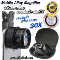 Mobile phone Alloy Magnifier 30X 36mm แว่นขยายส่อง แว่นขยาย ส่องพระ ส่องเครื่องประดับ เลนส์แก้ว 30 เท่า เลนส์กว้าง 36 มิล ส่องขยาย ชัดใสสบายตา ใส่ด้ามจับ