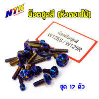 น็อตชุดสีเวฟ wave125R/S น็อตไทเท คอนโซลหัวดอกไม้ (1ชุดมี 17 ตัว) สแตนเลสแท้ 2M