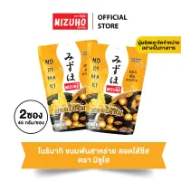 แพ็คคู่ 2 ซอง - ขนมข้าวอบกรอบ ข้าวพันสาหร่าย สอดไส้ชีส 45g. ตรามิซูโฮ (MIZUHO) - ขนมญี่ปุ่น เกรดส่งออก