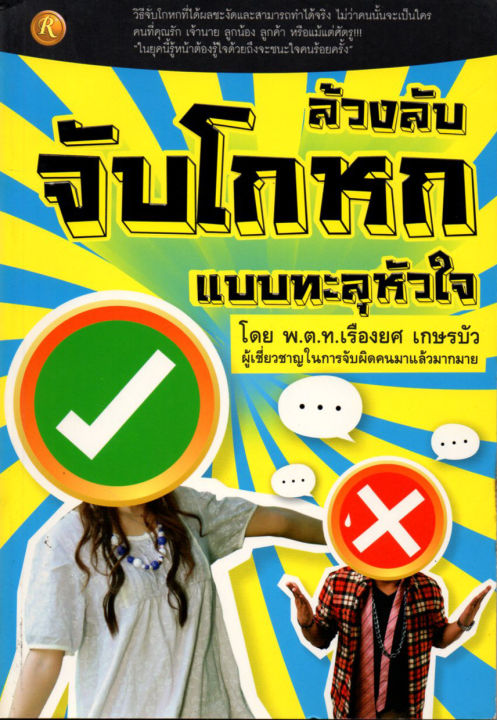 หนังสือ-ล้วงลับจับโกหกแบบทะลุหัวใจ