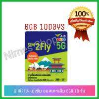 sim2fly ais asia, sim2fly 6GB 10วัน ซิมเทพ ais sim net ais ซิมเทพ ais sim เทพ ais ซิมเทพ ซิมไปต่างประเทศ เอเชียและออสเตรเลีย