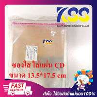ซองใส ซองใส่แผ่น CD/DVD ซองซีดี ซองกาวใส ซองพลาสติกหลังกาว 13.5*17.5 cm. (0.9-1kg.)