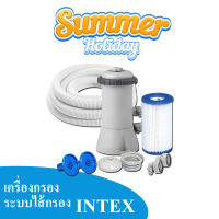 เครื่องกรองสระว่ายน้ำ ระบบไส้กรอง สำหรับ สระว่ายน้ำ Intex