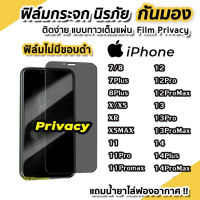 ?ส่งจากไทย⚡ฟิล์มกระจก ป้องกันการแอบมอง เต็มจอ For iPhone 14 ProMax เคสไอโฟน11 15 12 13 Pro Max 7 8 Plus X XR XS Max SE 2020 15promax ฟิล์มกันเสือก ฟิล์มกระจกนิรภัย