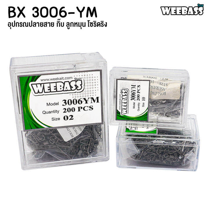 อุปกรณ์ตกปลา-weebass-ลูกหมุน-รุ่น-bx-3006-ym-กิ๊บตกปลา-กิ๊บลูกหมุน-อุปกรณ์ปลายสาย-แบบกล่อง